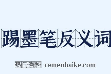 踢墨笔反义词是什么意思的图片